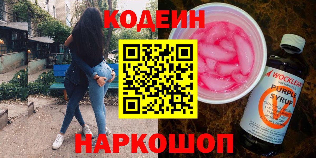 Codein Purple Drank  Вход с VPN  Ессентуки  Кодеин Purple Drank 